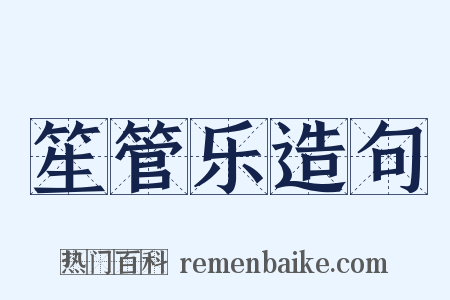 笙管乐造句是什么意思的图片
